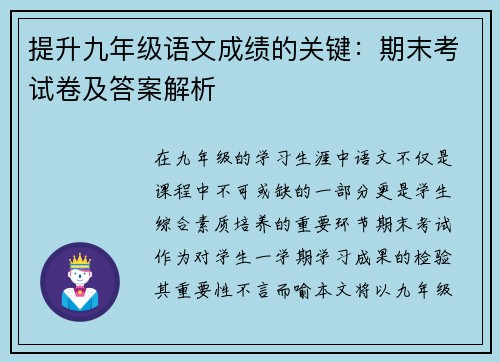 提升九年级语文成绩的关键：期末考试卷及答案解析