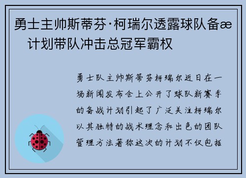 勇士主帅斯蒂芬·柯瑞尔透露球队备战计划带队冲击总冠军霸权