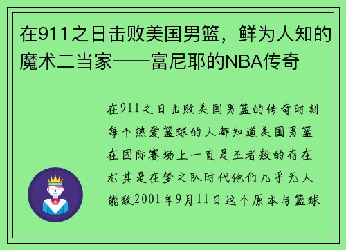 在911之日击败美国男篮，鲜为人知的魔术二当家——富尼耶的NBA传奇