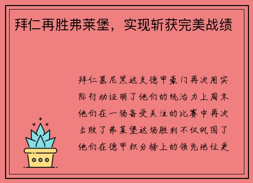 拜仁再胜弗莱堡，实现斩获完美战绩