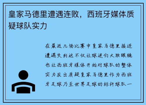 皇家马德里遭遇连败，西班牙媒体质疑球队实力