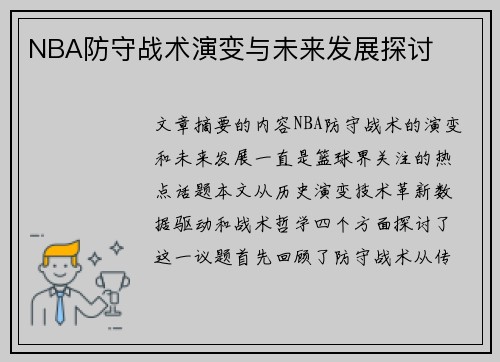 NBA防守战术演变与未来发展探讨