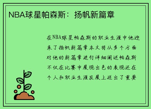 NBA球星帕森斯：扬帆新篇章