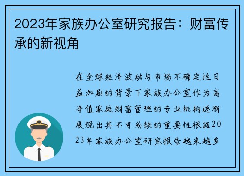 2023年家族办公室研究报告：财富传承的新视角