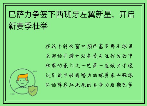 巴萨力争签下西班牙左翼新星，开启新赛季壮举