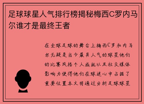 足球球星人气排行榜揭秘梅西C罗内马尔谁才是最终王者