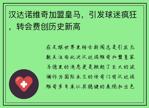 汉达诺维奇加盟皇马，引发球迷疯狂，转会费创历史新高