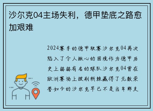 沙尔克04主场失利，德甲垫底之路愈加艰难