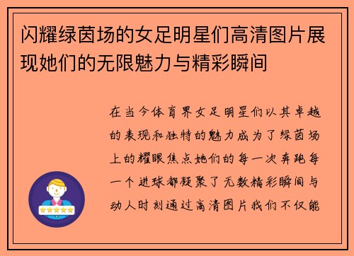 闪耀绿茵场的女足明星们高清图片展现她们的无限魅力与精彩瞬间