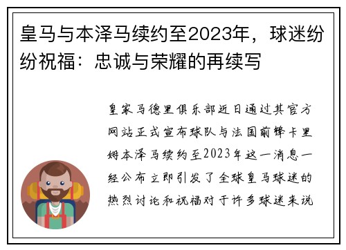 皇马与本泽马续约至2023年，球迷纷纷祝福：忠诚与荣耀的再续写