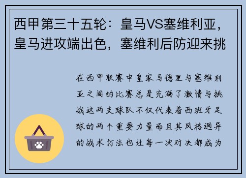 西甲第三十五轮：皇马VS塞维利亚，皇马进攻端出色，塞维利后防迎来挑战