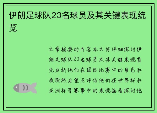 伊朗足球队23名球员及其关键表现统览