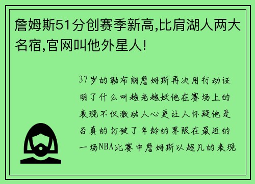 詹姆斯51分创赛季新高,比肩湖人两大名宿,官网叫他外星人!