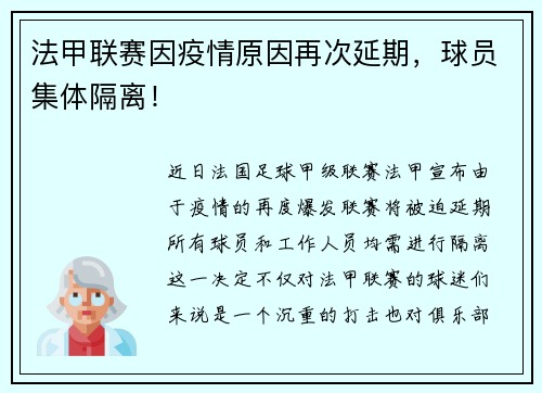 法甲联赛因疫情原因再次延期，球员集体隔离！