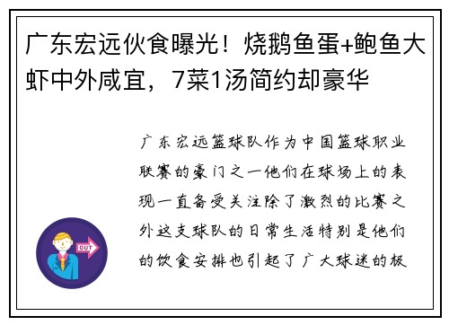 广东宏远伙食曝光！烧鹅鱼蛋+鲍鱼大虾中外咸宜，7菜1汤简约却豪华