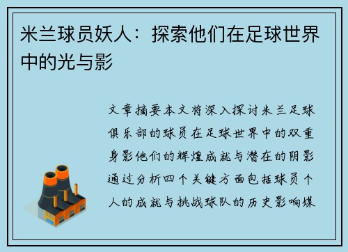 米兰球员妖人：探索他们在足球世界中的光与影