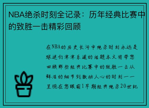 NBA绝杀时刻全记录：历年经典比赛中的致胜一击精彩回顾