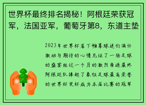 世界杯最终排名揭秘！阿根廷荣获冠军，法国亚军，葡萄牙第8，东道主垫底