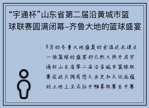 “宇通杯”山东省第二届沿黄城市篮球联赛圆满闭幕-齐鲁大地的篮球盛宴