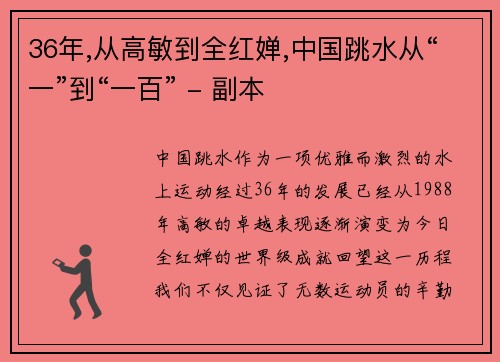 36年,从高敏到全红婵,中国跳水从“一”到“一百” - 副本