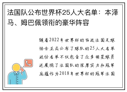 法国队公布世界杯25人大名单：本泽马、姆巴佩领衔的豪华阵容