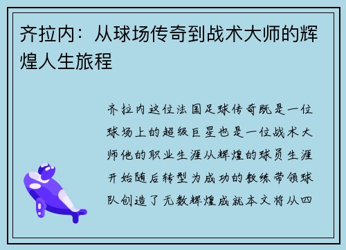 齐拉内：从球场传奇到战术大师的辉煌人生旅程