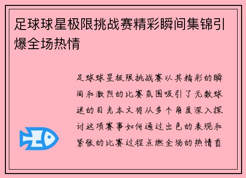 足球球星极限挑战赛精彩瞬间集锦引爆全场热情