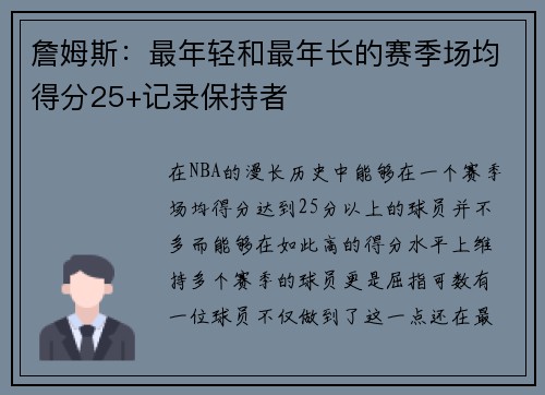 詹姆斯：最年轻和最年长的赛季场均得分25+记录保持者