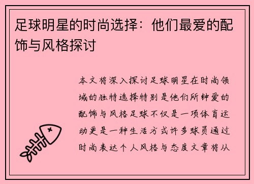 足球明星的时尚选择：他们最爱的配饰与风格探讨