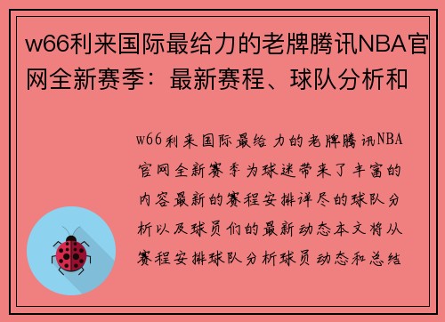 w66利来国际最给力的老牌腾讯NBA官网全新赛季：最新赛程、球队分析和球员动态