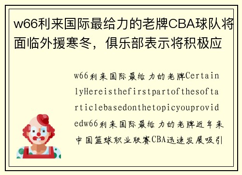 w66利来国际最给力的老牌CBA球队将面临外援寒冬，俱乐部表示将积极应对舞弊问题