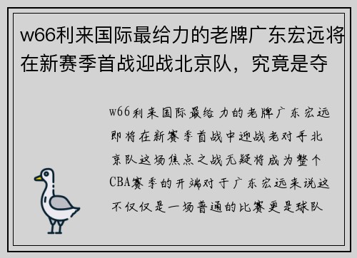 w66利来国际最给力的老牌广东宏远将在新赛季首战迎战北京队，究竟是夺冠之路还是衰败之势？