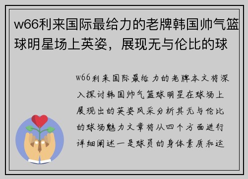 w66利来国际最给力的老牌韩国帅气篮球明星场上英姿，展现无与伦比的球场魅力与运动风采