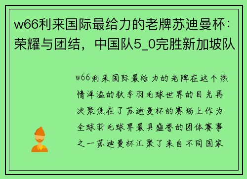 w66利来国际最给力的老牌苏迪曼杯：荣耀与团结，中国队5_0完胜新加坡队