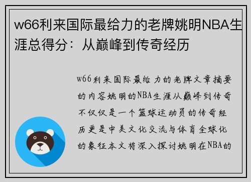 w66利来国际最给力的老牌姚明NBA生涯总得分：从巅峰到传奇经历