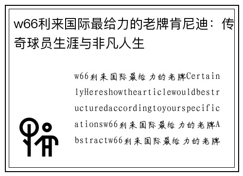 w66利来国际最给力的老牌肯尼迪：传奇球员生涯与非凡人生