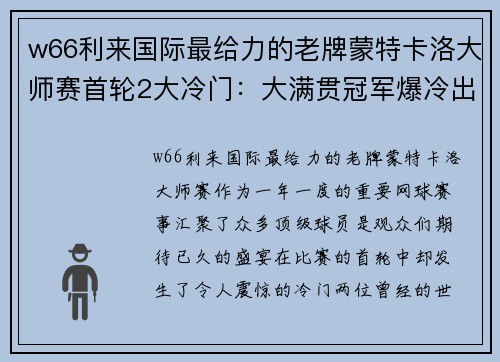 w66利来国际最给力的老牌蒙特卡洛大师赛首轮2大冷门：大满贯冠军爆冷出局，15号种子震撼登场