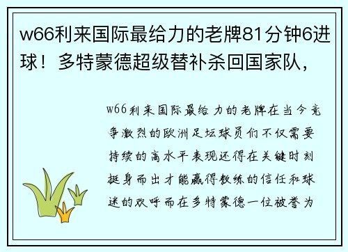 w66利来国际最给力的老牌81分钟6进球！多特蒙德超级替补杀回国家队，巴萨别想收回他了 - 副本