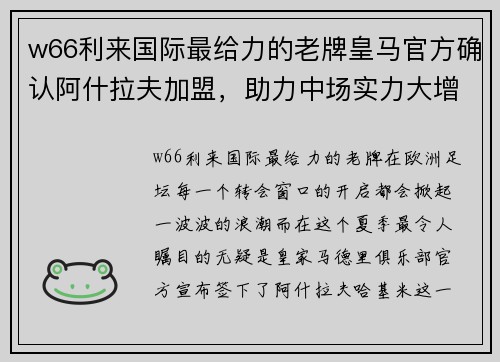 w66利来国际最给力的老牌皇马官方确认阿什拉夫加盟，助力中场实力大增