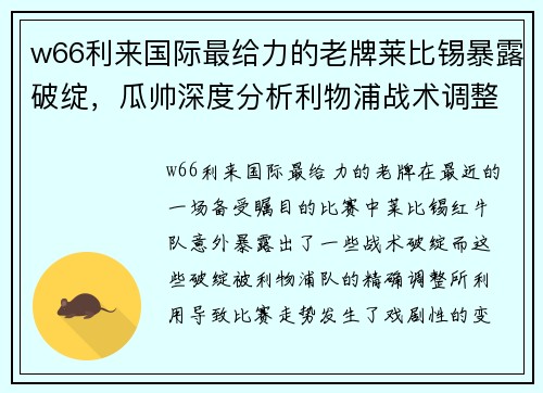 w66利来国际最给力的老牌莱比锡暴露破绽，瓜帅深度分析利物浦战术调整