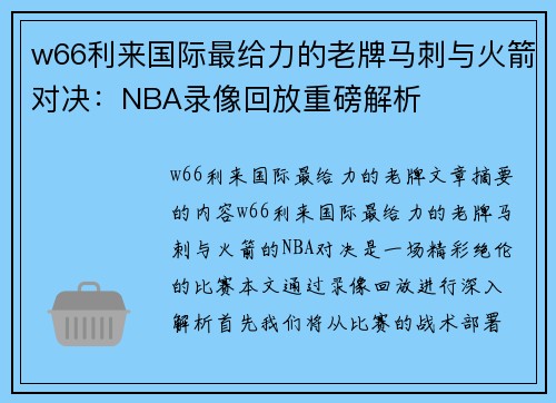 w66利来国际最给力的老牌马刺与火箭对决：NBA录像回放重磅解析