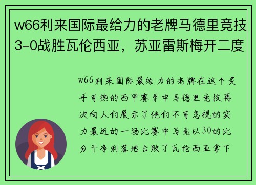 w66利来国际最给力的老牌马德里竞技3-0战胜瓦伦西亚，苏亚雷斯梅开二度，助球队登顶积分榜