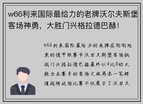 w66利来国际最给力的老牌沃尔夫斯堡客场神勇，大胜门兴格拉德巴赫！