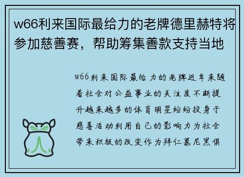 w66利来国际最给力的老牌德里赫特将参加慈善赛，帮助筹集善款支持当地教育事业