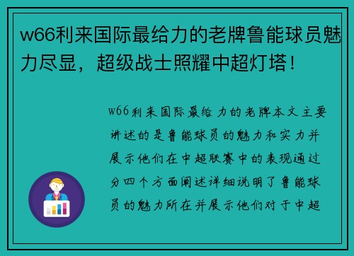 w66利来国际最给力的老牌鲁能球员魅力尽显，超级战士照耀中超灯塔！