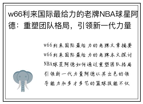 w66利来国际最给力的老牌NBA球星阿德：重塑团队格局，引领新一代力量