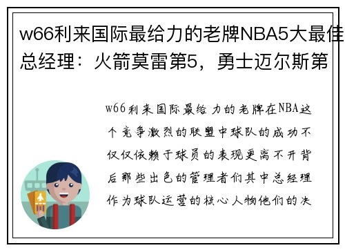 w66利来国际最给力的老牌NBA5大最佳总经理：火箭莫雷第5，勇士迈尔斯第2，第1名不可撼