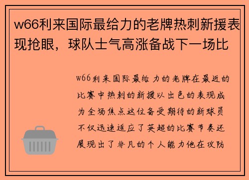 w66利来国际最给力的老牌热刺新援表现抢眼，球队士气高涨备战下一场比赛