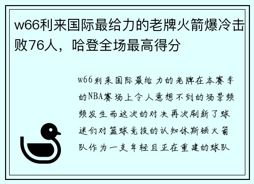 w66利来国际最给力的老牌火箭爆冷击败76人，哈登全场最高得分