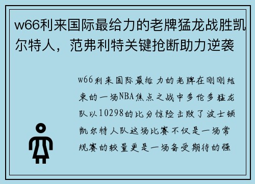 w66利来国际最给力的老牌猛龙战胜凯尔特人，范弗利特关键抢断助力逆袭